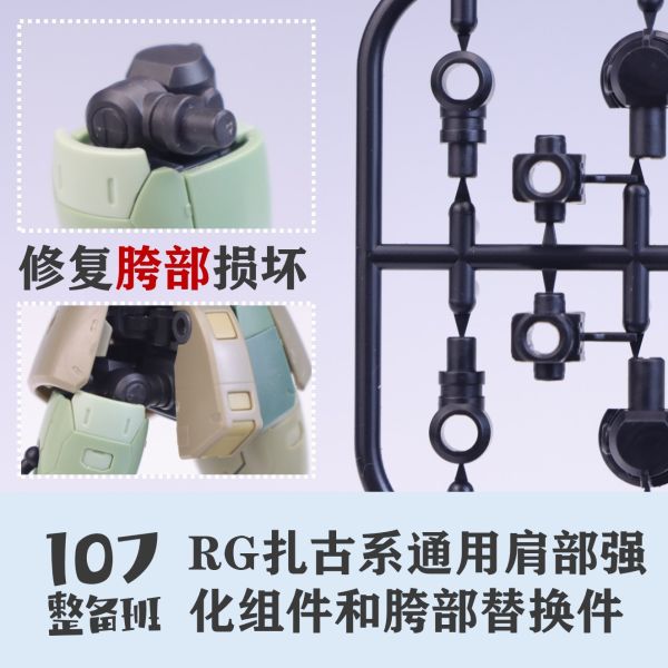 107整備班 RG薩克 通用肩部強化組件 胯部替換件 107-09 107整備班 RG薩克 通用肩部強化組件 胯部替換件