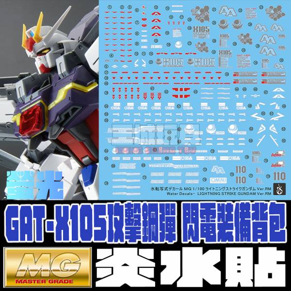 炎水貼 MG 1/100 攻擊鋼彈  閃電背包 配件包 螢光 水貼 CG-MG26 炎水貼 MG 1/100 攻擊鋼彈  閃電背包 配件包 螢光 水貼 CG-MG26
