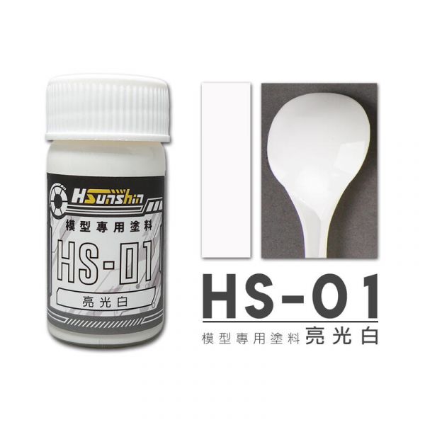 HSunshin HS-01 亮光白 20ML 硝基漆 模型專用漆 HSunshin HS-01 亮光白 20ML 硝基漆 模型專用漆