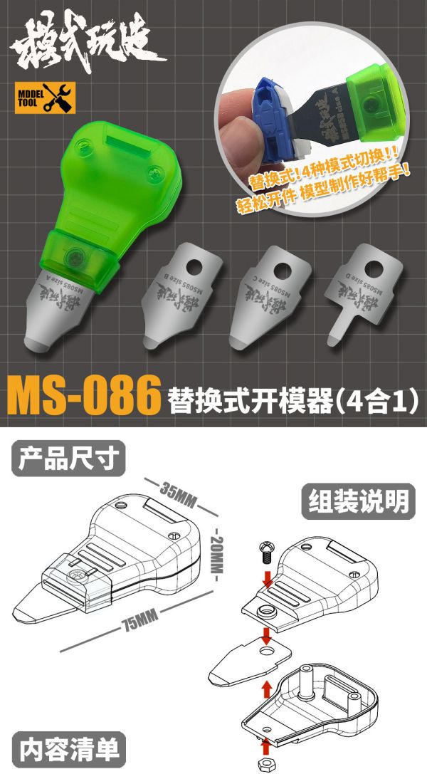 模式玩造 MS086 模型工具 零件分離器金屬開模器 替換式開件器 4合1 模式玩造 MS086 模型工具 零件分離器金屬開模器 替換式開件器 4合1