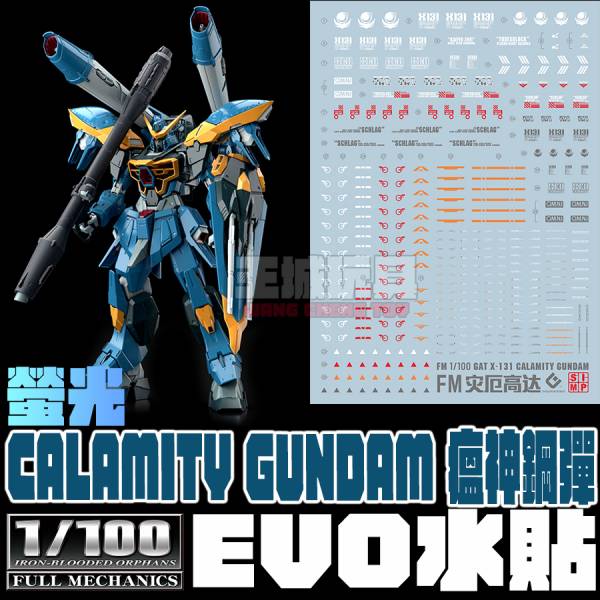 EVO水貼 FM 1/100 瘟神鋼彈 Calamity Gundam 專用水貼  EFM01 EVO水貼.鋼彈水貼.螢光水貼