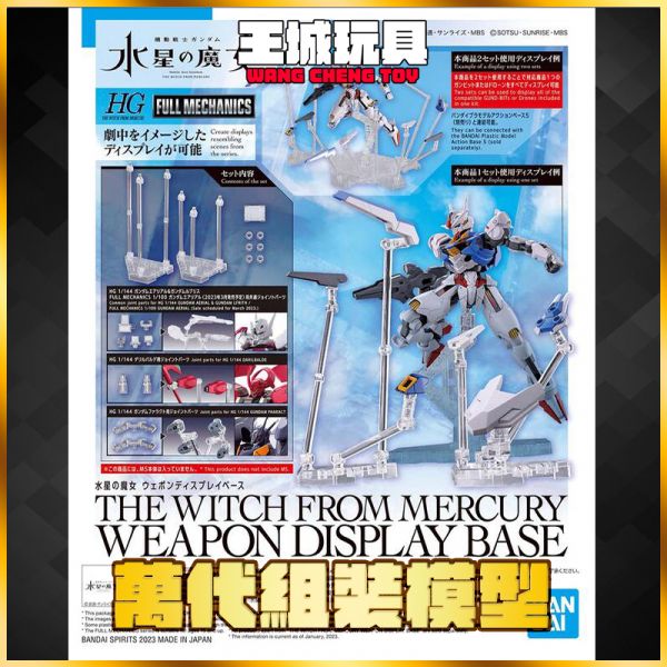 BANDAI HG 1/144 鋼彈 水星的魔女 武裝展示架 5064255 BANDAI HG 1/144 鋼彈 水星的魔女 武裝展示架 5064255