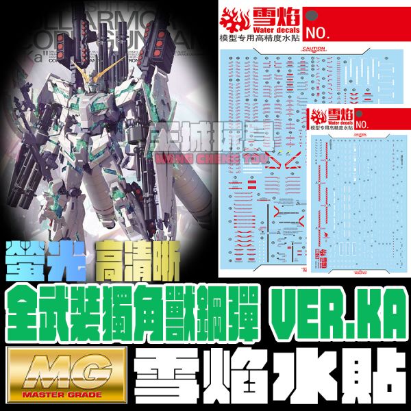 雪焰水貼 MG 全武裝獨角獸鋼彈 VER.KA 螢光 高清晰 專用水貼 SMG26 雪焰水貼 MG 全武裝獨角獸鋼彈 VER.KA 螢光 高清晰 專用水貼 SMG26