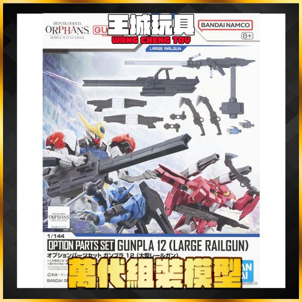 BANDAI 配件套組12 大型磁軌砲 配件套組12 大型磁軌砲