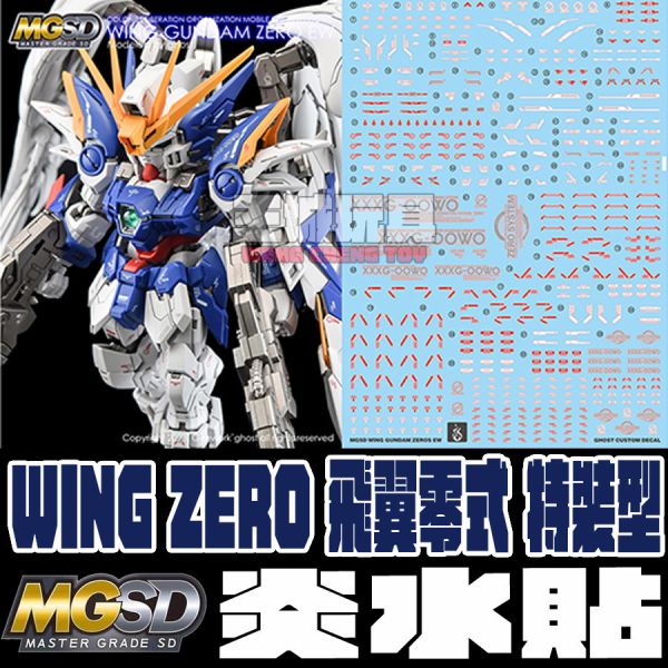 炎水貼 萬代 MGSD 飛翼 零式 特裝型 天使鋼彈 EW 專用水貼 無盡的華爾滋 鋼普拉 炎水貼 萬代 MGSD 飛翼 零式 特裝型 天使鋼彈 EW 專用水貼 無盡的華爾滋 鋼普拉