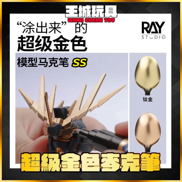 RAY 超級金色 電鍍 鏡面麥克筆 鈦金 香檳金 RAY 超級金色 電鍍 鏡面麥克筆 鈦金 香檳金