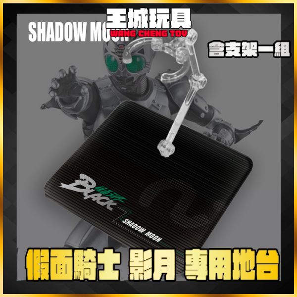 SHF 真骨雕 假面騎士 影月 地台 展示 支架 訂製 專用地台 DSSW SHF 真骨雕 假面騎士 影月 地台 展示 支架 訂製 專用地台 DSSW