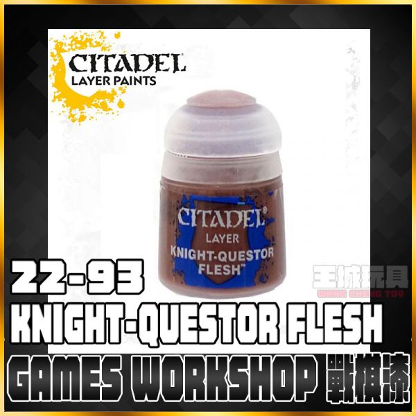 GW漆【疊色漆】 22-93 KNIGHT-QUESTOR FLESH GW漆【疊色漆】 22-93 KNIGHT-QUESTOR FLESH