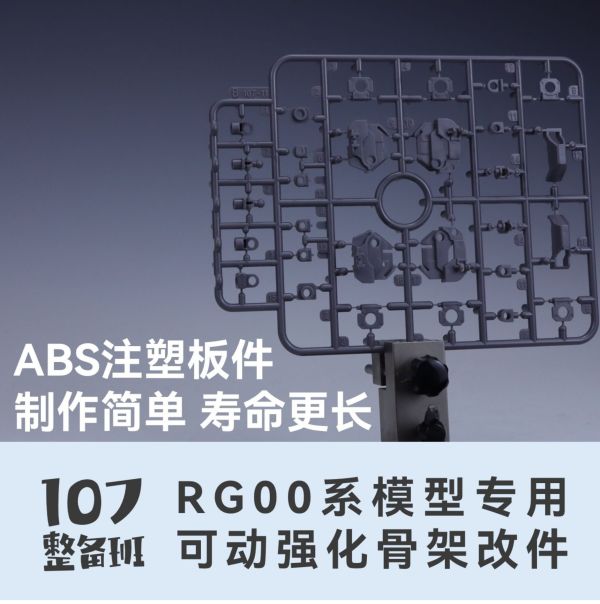 10月預購 107整備班 RG 00系列專用可動強化骨架改件 107整備班 RG 00系列專用可動強化骨架改件