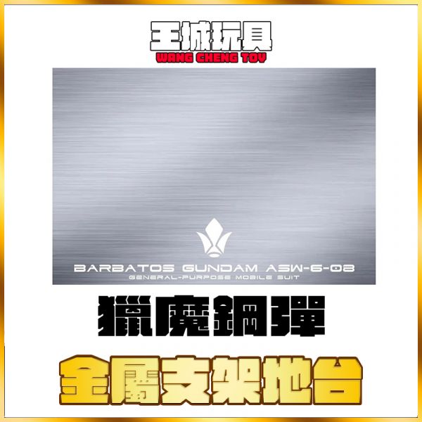 育膠樂園款 MG 1/100 獵魔鋼彈  金屬地台 育膠樂園款 MG 1/100 獵魔鋼彈  金屬地台
