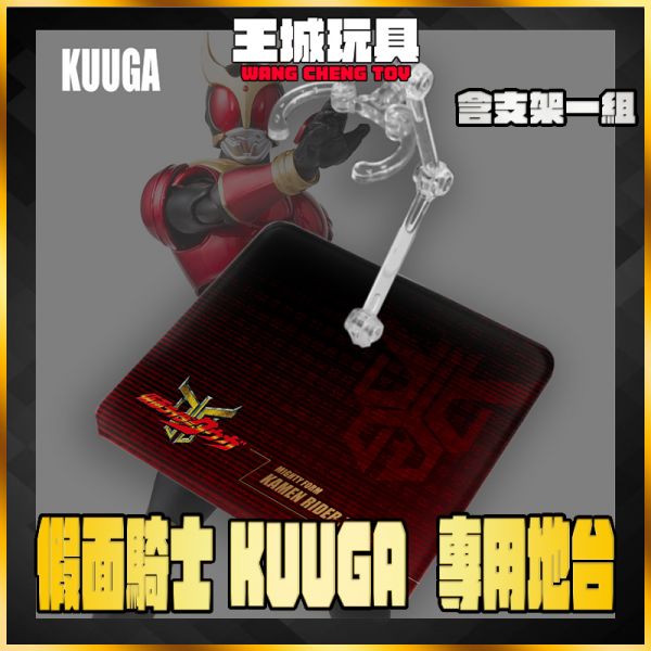 SHF 真骨雕 假面騎士 空我 KUUGA 地台 展示 支架 訂製 專用地台 DSKUUGA SHF 真骨雕 假面騎士 空我 KUUGA 地台 展示 支架 訂製 專用地台 DSKUUGA