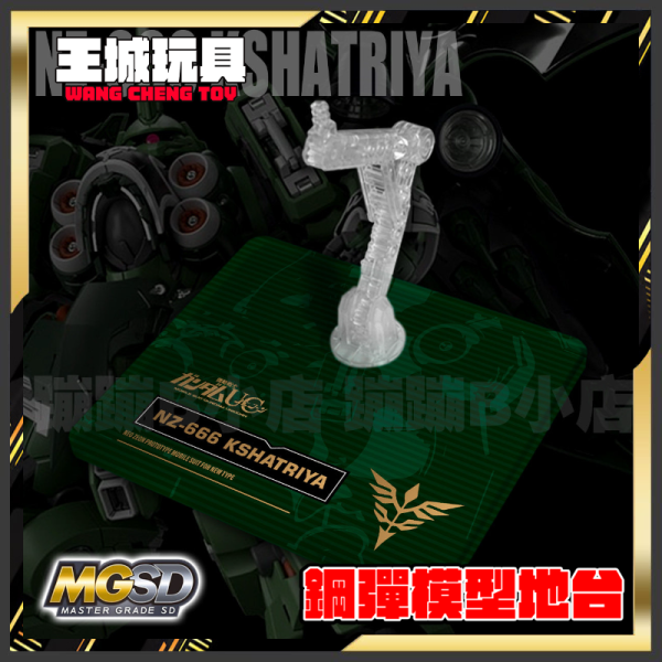BANDAI MGSD 剎帝利 機動戰士鋼彈UC 專用地台 BANDAI MGSD 剎帝利 機動戰士鋼彈UC 專用地台