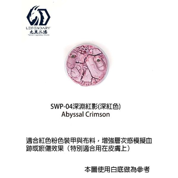 九五二漆 水性筆塗陰影漆 11ML 筆塗 陰影漬洗漆SWP-04 深淵紅影 九五二漆 水性筆塗陰影漆 11ML 筆塗 陰影漬洗漆SWP-04 深淵紅影