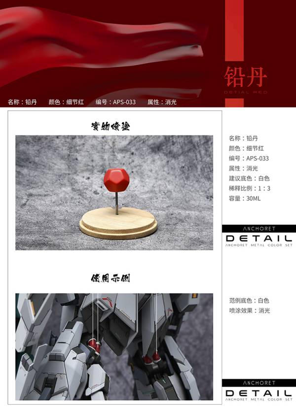 ANCHORET-無限維度 模型漆 鉛丹 細節紅 硝基漆 30ML ANCHORET.無限維度.模型漆.育膠樂園.鋼彈.模型.GK
