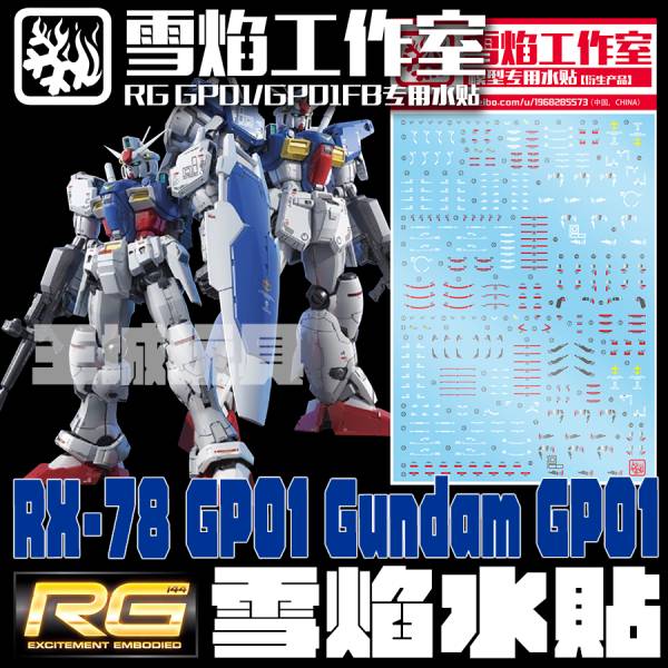 雪焰水貼-RG 1/144 RG GP01鋼彈 專用水貼 雪焰水貼,鋼彈水貼,模型水貼,水貼