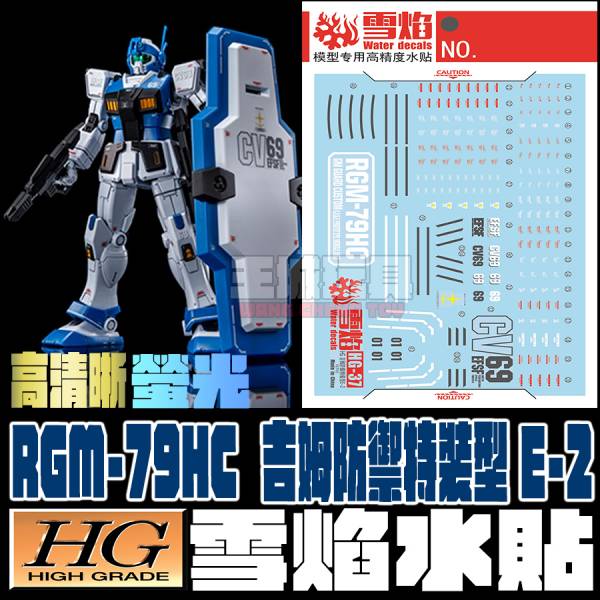雪焰水貼 高清晰版 HG 1/144 吉姆防禦特裝型 E-2 螢光 專用水貼 SHG37 雪焰水貼 高清晰版 HG 1/144 吉姆防禦特裝型 E-2 螢光 專用水貼