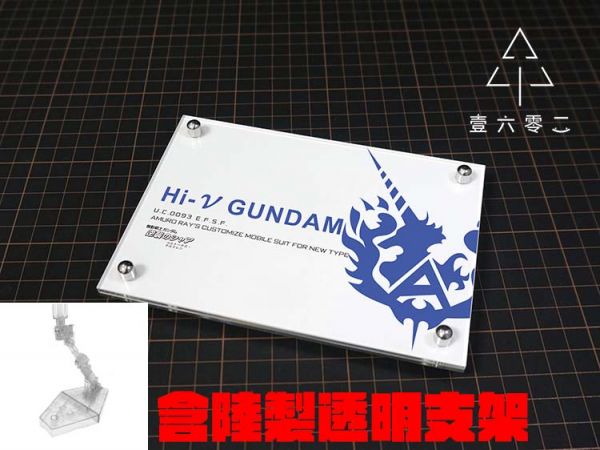 【客製】RG HI-NU鋼彈 壓克力展示地台  RG HI-NU鋼彈 壓克力展示地台 