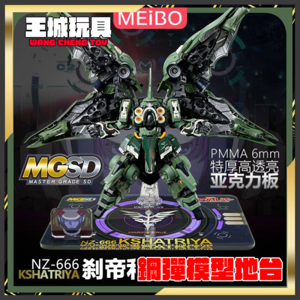 MO地台 BANDAI MGSD 剎帝利 機動戰士鋼彈UC 專用地台 MO0008 MO地台 BANDAI MGSD 剎帝利 機動戰士鋼彈UC 專用地台 MO0008