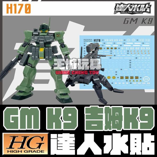 達人水貼 HGBF 1/144 吉姆 K9 鋼彈創鬥者 專用水貼 #DLH170 達人水貼 HGBF 1/144 吉姆 K9 鋼彈創鬥者 專用水貼 #DLH170