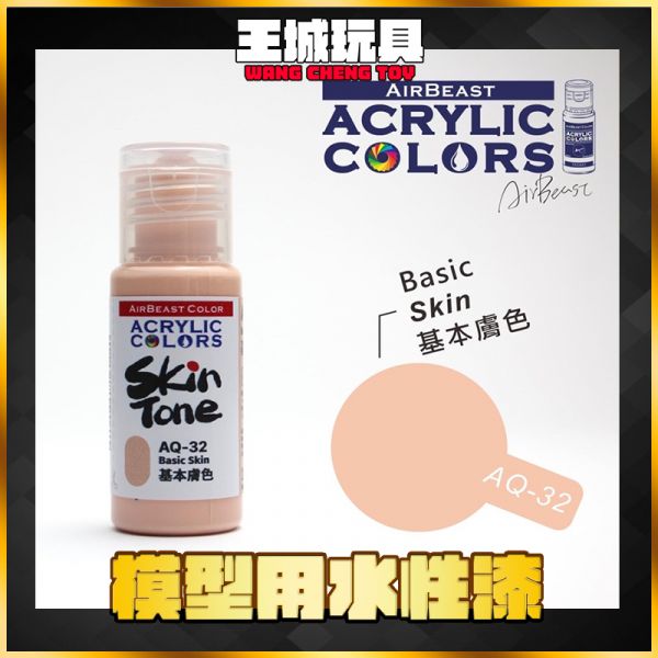 Airbeast 膚色系列 水性漆  AQ32 基本膚色 20ml Airbeast 膚色系列 水性漆  AQ32 基本膚色 20ml