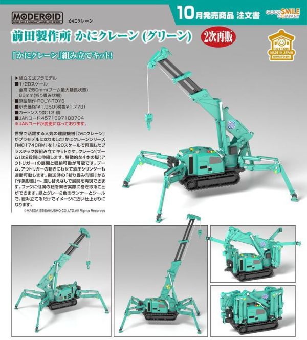[2025-10月預購] GSC 組裝模型 MODEROID 前田製作所 蜘蛛吊車 綠色 1/20 0528 GSC 組裝模型 MODEROID 前田製作所 蜘蛛吊車 綠色 1/20 0528