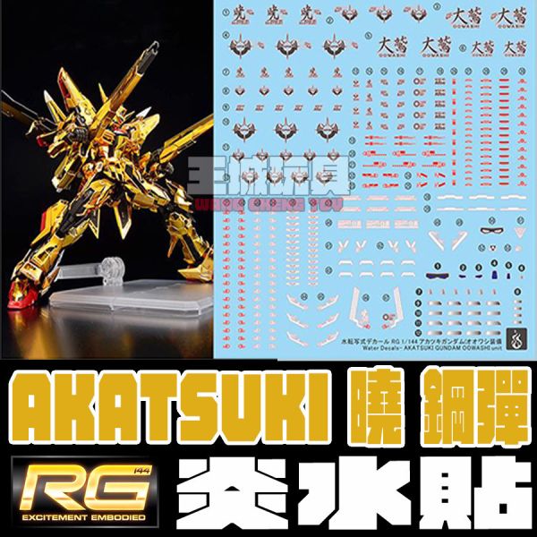 炎水貼 RG 曉 鋼彈 AKATSUKI 鋼彈SEED FEEEDOM 專用水貼 CGRG34 炎水貼 RG 曉 鋼彈 AKATSUKI 鋼彈SEED FEEEDOM 專用水貼 CGRG34
