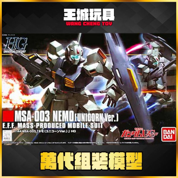 HGUC 1/144 #140  MSA-003 尼摩 (UC Ver) 不挑盒況 5060665 HGUC 1/144 #140  MSA-003 尼摩 (UC Ver) 不挑盒況 5060665