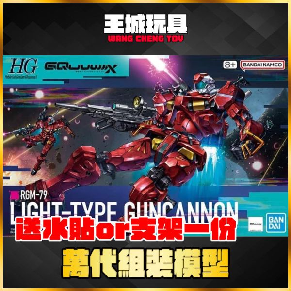 BANDAI HG 1/144 機動戰士鋼彈 GQuuuuuuX 輕加農 組裝模型 BANDAI HG 1/144 機動戰士鋼彈 GQuuuuuuX 輕加農 組裝模型
