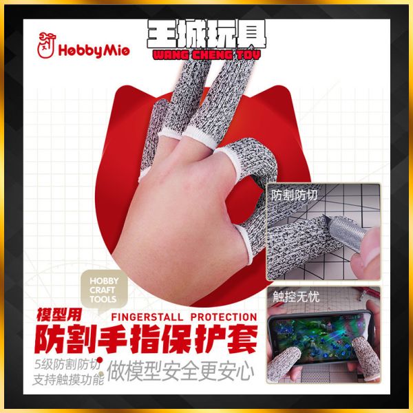 喵匠HOBBY-MIO 模型用 防割指套 複合高密度 切割好幫手 模型切割 喵匠HOBBY-MIO 模型用 防割指套 複合高密度 切割好幫手 模型切割