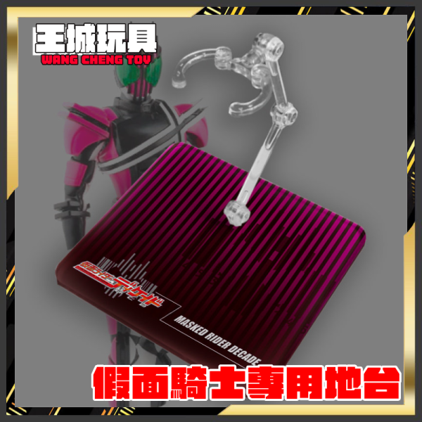 DS地台 S.H.F 真骨彫製法 假面騎士 DECADE 專用地台 DS地台 S.H.F 真骨彫製法 假面騎士 DECADE 專用地台