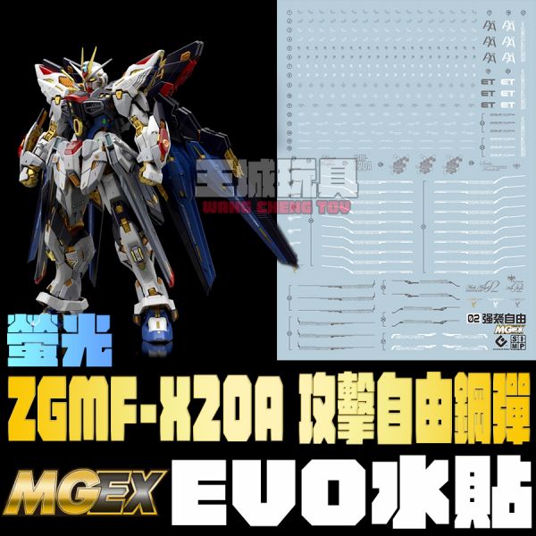EVO水貼 MGEX 攻擊自由鋼彈 Strike Freedom 螢光 專用水貼 EMGEX02 EVO水貼 MGEX 攻擊自由鋼彈 Strike Freedom 螢光 專用水貼 EMGEX02