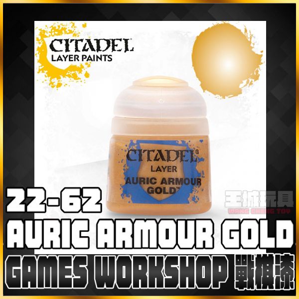 GW漆【疊色漆】 22-62 奧瑞克盔甲金 Auric Armour Gold GW漆【疊色漆】 22-62 奧瑞克盔甲金 Auric Armour Gold