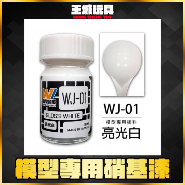 萬榮 WJ-01 亮光白 18ml 硝基漆 模型漆 油性漆 萬榮 WJ-01 亮光白 18ml 硝基漆 模型漆 油性漆
