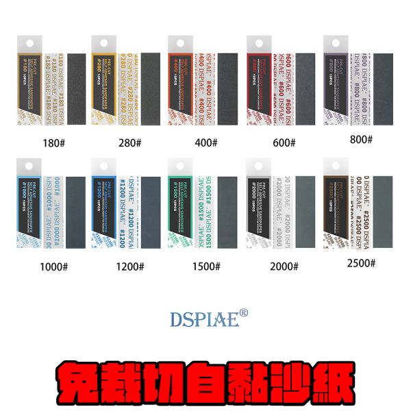 DSPIAE 迪斯派 免裁切水砂紙自粘砂紙 DSPIAE 迪斯派 免裁切水砂紙自粘砂紙