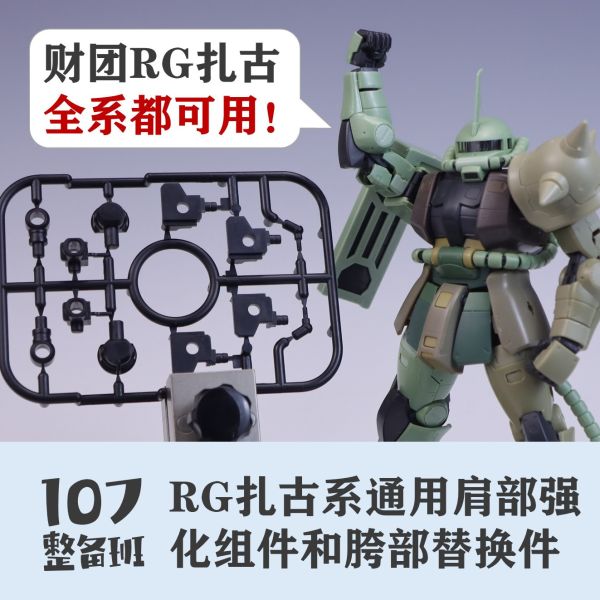 107整備班 RG薩克 通用肩部強化組件 胯部替換件 107-09 107整備班 RG薩克 通用肩部強化組件 胯部替換件