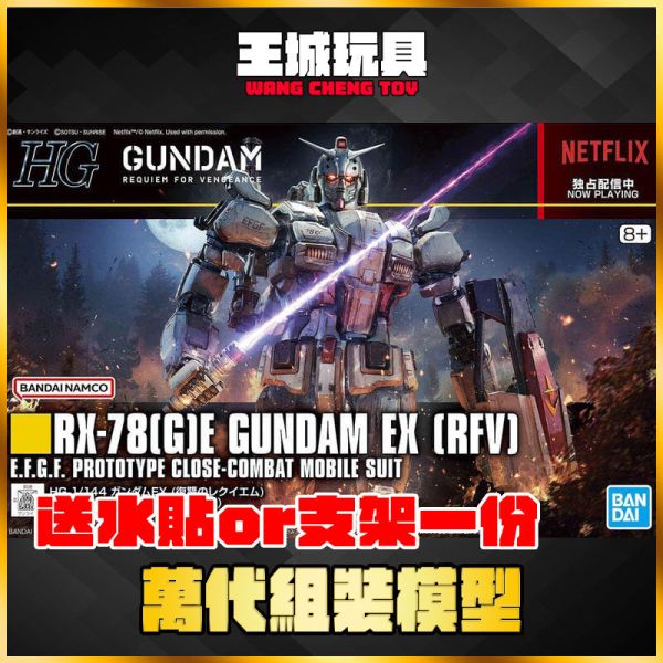 BANDAI HG 1/144 鋼彈EX 復仇的鎮魂曲 (復仇的安魂曲) 5066701 BANDAI HG 1/144 鋼彈EX 復仇的鎮魂曲 (復仇的安魂曲) 5066701