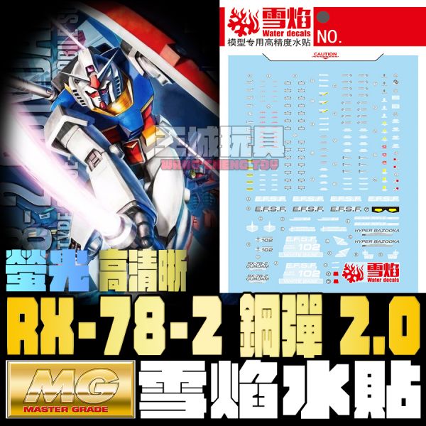 雪焰水貼 MG RX-78-2 鋼彈 2.0 螢光 專用水貼 SMG111 雪焰水貼 MG RX-78-2 鋼彈 2.0 螢光 專用水貼 SMG111