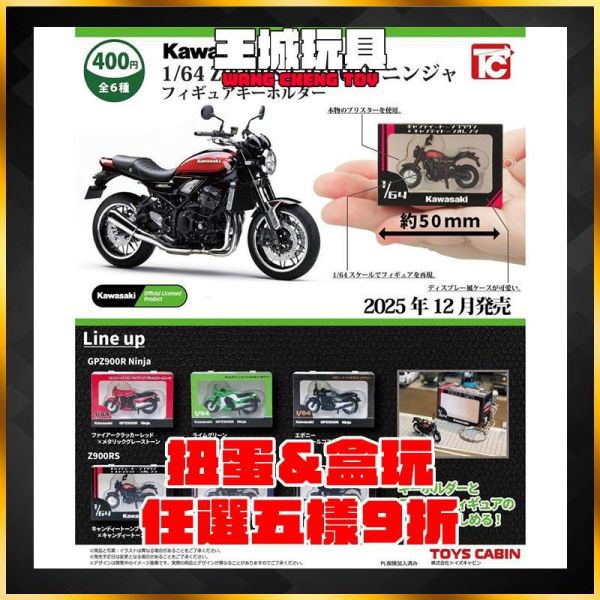 扭蛋  川崎 Z900RS GPZ900R 忍者 摩托車公仔鑰匙圈 全6種 3月 川崎 Z900RS GPZ900R 忍者 摩托車公仔鑰匙圈 全6種