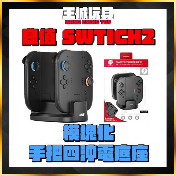 良值 Switch2 手把充電底座 L1106 充電座 座充 良值 Switch2 手把充電底座 L1106 充電座 座充