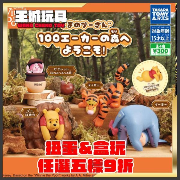 扭蛋 小熊維尼 歡迎來到百畝森林 4月 扭蛋 小熊維尼 歡迎來到百畝森林