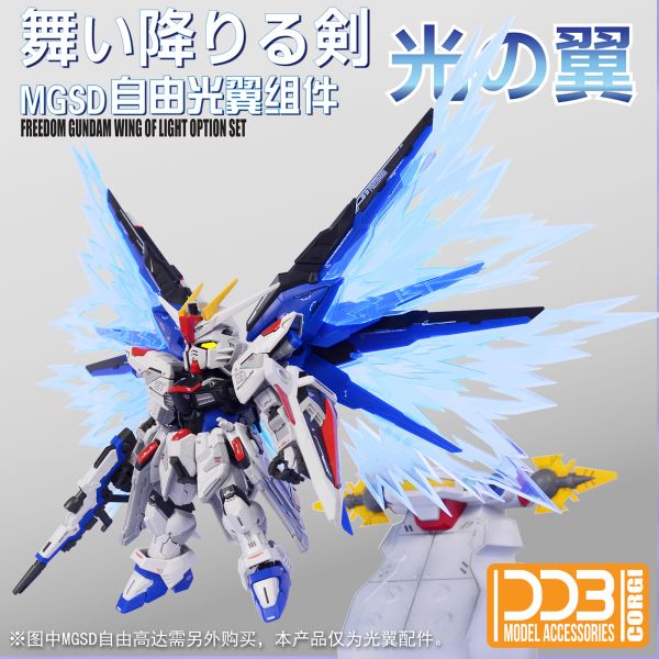 DDB MGSD 自由鋼彈 光翼特效 DDB23 DDB MGEX 1/100 強襲 攻擊自由鋼彈 專用光翼 光翼特效件 浮游炮特效件 DDB22
