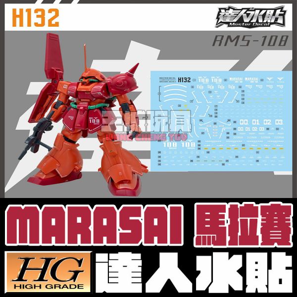 達人水貼 BANDAI HG 1/144 鋼彈 MARASAI 馬拉賽 DLH132 鋼普拉 達人水貼 BANDAI HG 1/144 鋼彈 MARASAI 馬拉賽 DLH132 鋼普拉