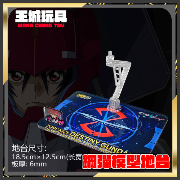 MO地台 BANDAI MGSD 命運鋼彈 專用地台 MO0005 MO地台 BANDAI MGSD 命運鋼彈 專用地台 MO0005