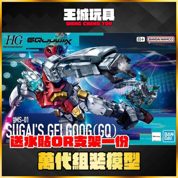 BANDAI HG 1/144 機動戰士鋼彈 GQuuuuuuX 傑爾古格 菅井座機 BANDAI HG 1/144 機動戰士鋼彈 GQuuuuuuX 傑爾古格 菅井座機