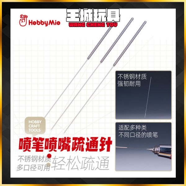 喵匠HOBBY MIO 疏通針 噴嘴疏通針 噴筆疏通針 不鏽鋼 喵匠- 噴筆展示底座 噴筆銅支架 噴筆展示底座 適配所有1/8進氣閥門噴筆