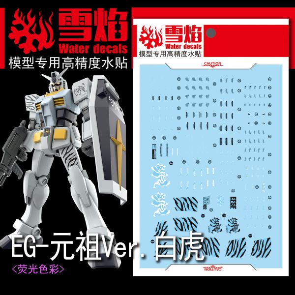 雪焰水貼 EG RX-78-2 鋼彈 Ver.白虎 熒光版 高精度 專用水貼 SYEG01 雪焰水貼 EG RX-78-2 鋼彈 Ver.白虎 熒光版 高精度 專用水貼 SYEG01