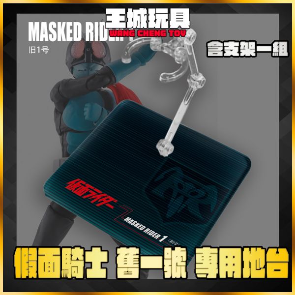 SHF 真骨雕 假面騎士 舊一號 地台 展示 支架 訂製 專用地台 DS01 SHF 真骨雕 假面騎士 舊一號 地台 展示 支架 訂製 專用地台 DS01