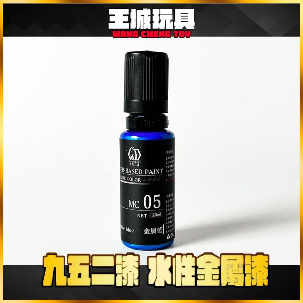 九五二漆 MC-05 金屬藍 九五二漆 MC-05 金屬藍