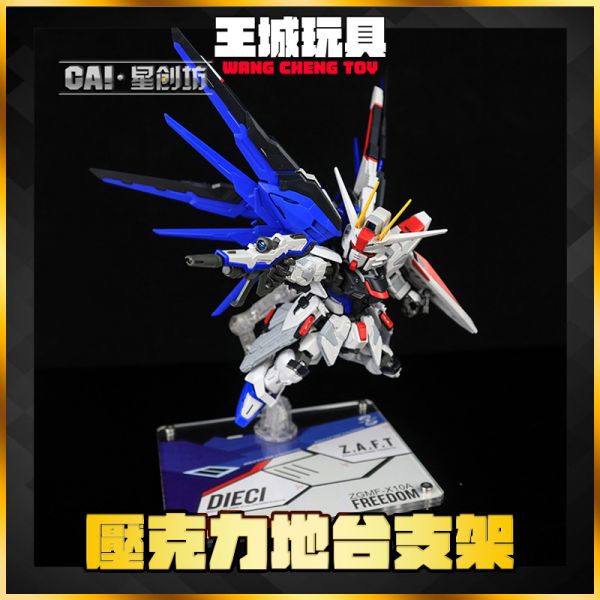 星創坊 MGSD 自由鋼彈 地台 展示 展示台 支架 CAISD01 星創坊 MGSD 自由鋼彈 地台 展示 展示台 支架 CAISD01