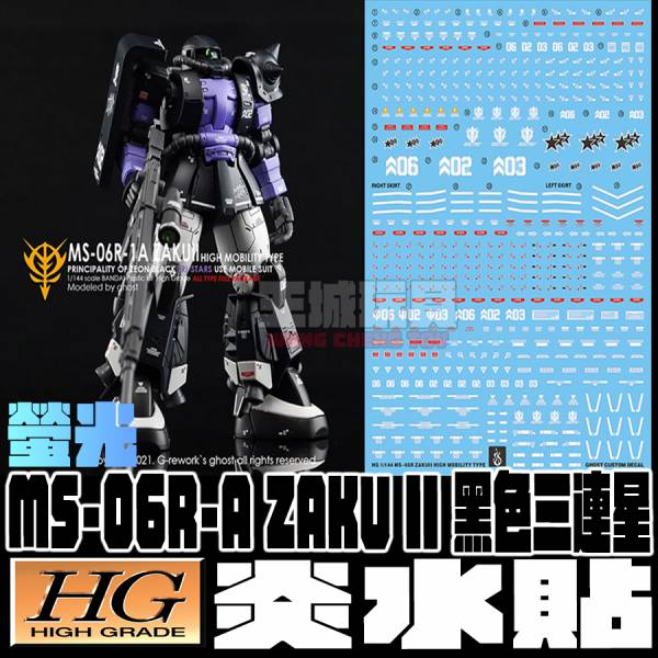 炎水貼 HG GTO  薩克II 黑色三連星 螢光 專用水貼 CGHG09 EVO水貼.鋼彈水貼.螢光水貼